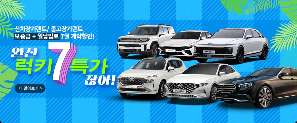 완전 럭키 7월이잖아!컴! 중고장기렌트, 신차장기렌트 보증금+월납입료 특가!