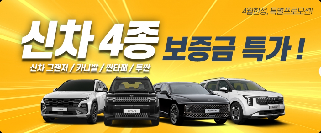 4월 한정, 신차 4종 보증금 특가 세일!