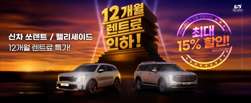 6개월 / 12개월 렌트료 할인 프로모션!!
