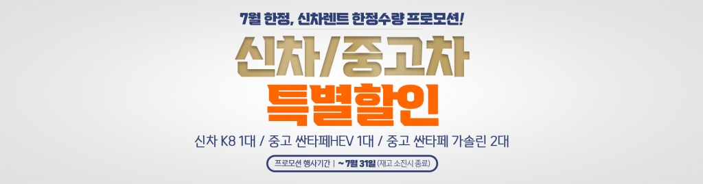 한정수량, 신차 특가!