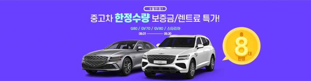 9월 중고차 한정 특가!