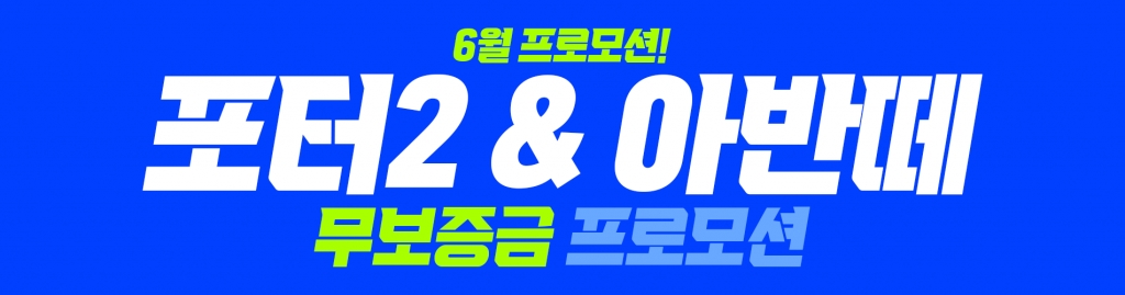 신차 포터2, 보증금 0원!