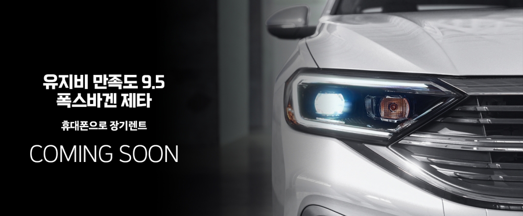 유지비 갑, 폭스바겐 제타 장기렌트 한정수량 50대!