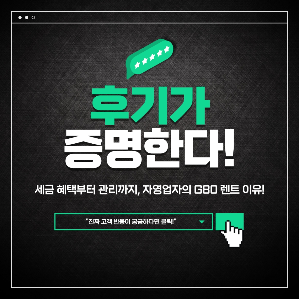 세금 혜택부터 관리까지, 자영업자의 G80 렌트 이유!