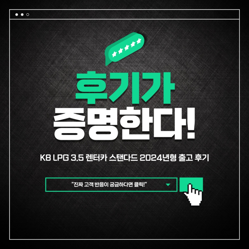 K8 LPG 3.5 렌터카 스탠다드 2024년형 출고 후기