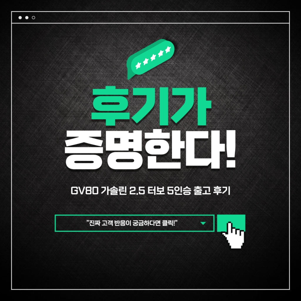 제네시스 GV80 FL 가솔린 2.5 터보 2WD 5인승 출고후기