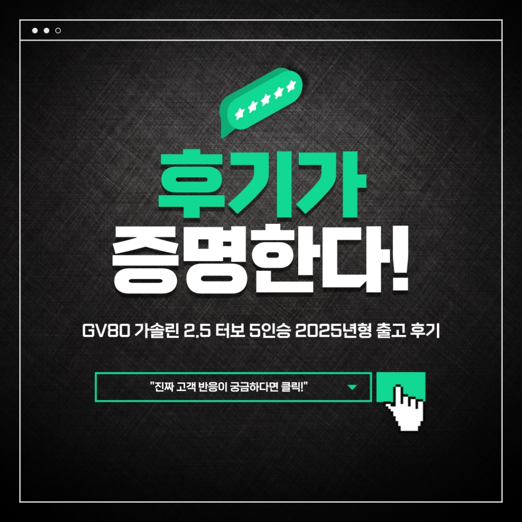 GV80 FL (JX1 FL) 가솔린 2.5 터보 5인승 2025년형 출고 후기